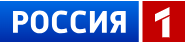Россия 1